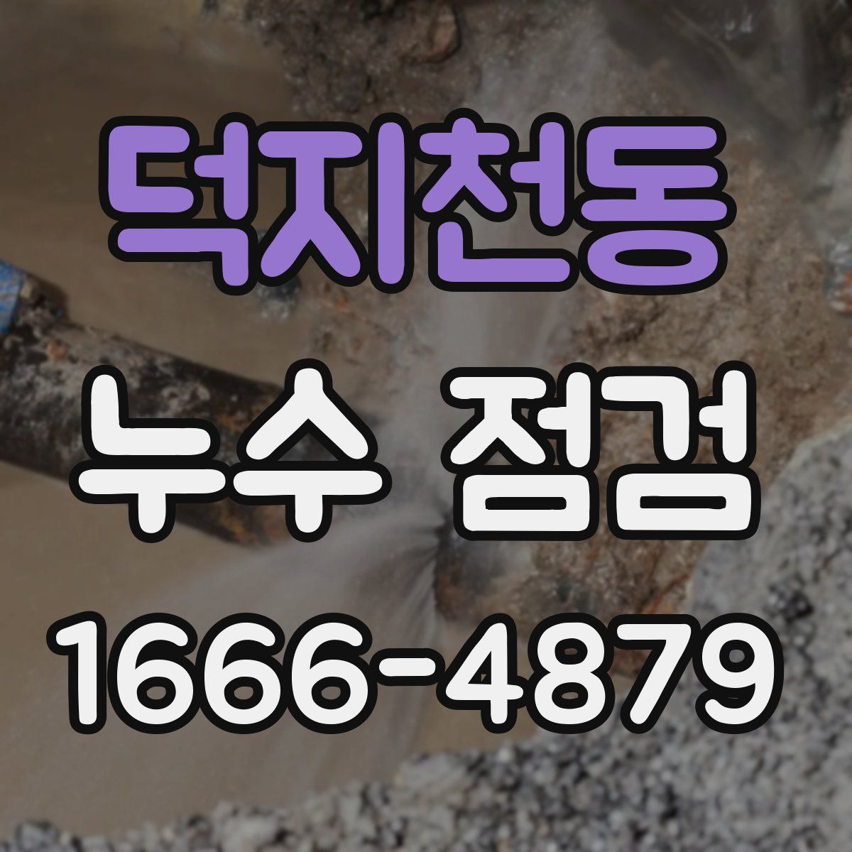 덕지천동 누수 점검