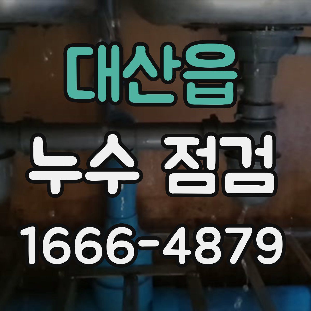 대산읍 누수 점검