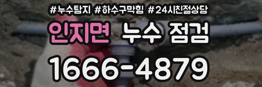 인지면 누수 점검