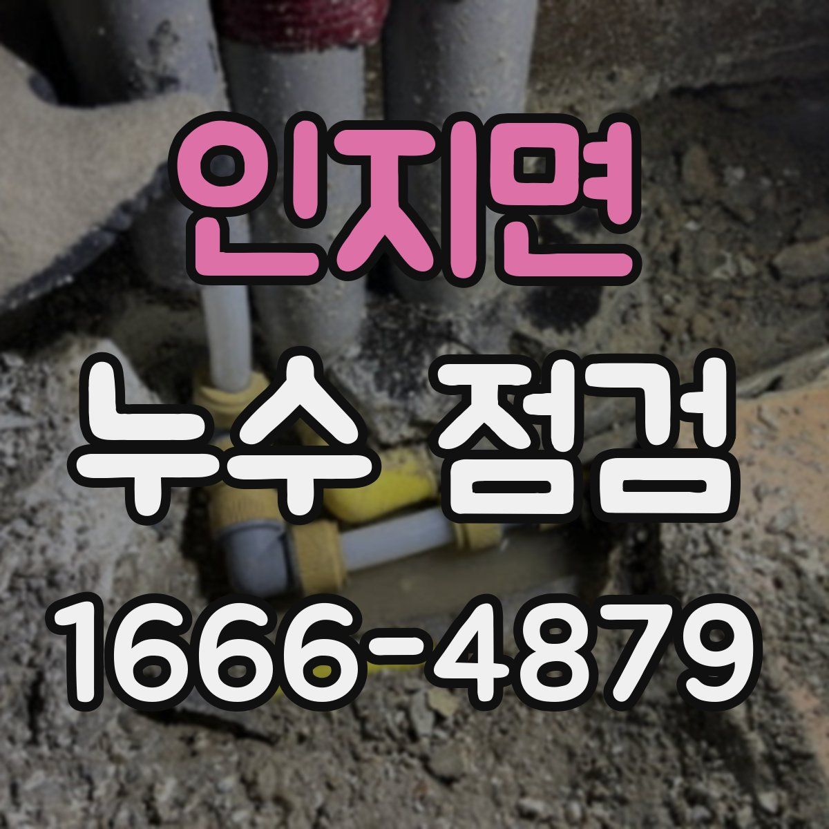 인지면 누수 점검