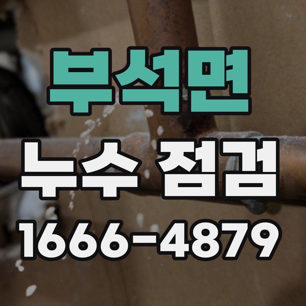 부석면 누수 점검