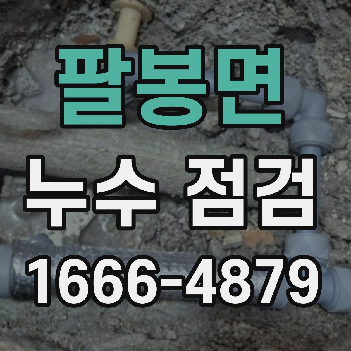 팔봉면 누수 점검