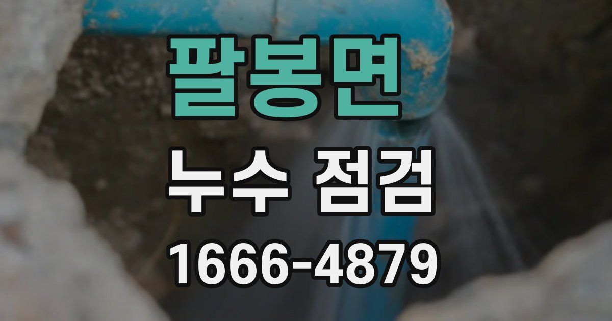 팔봉면 누수 점검