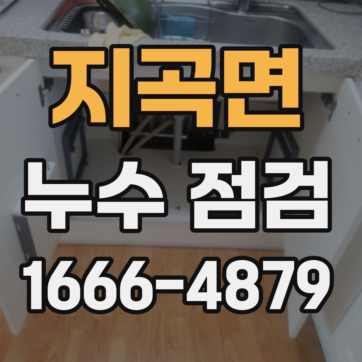 지곡면 누수 점검