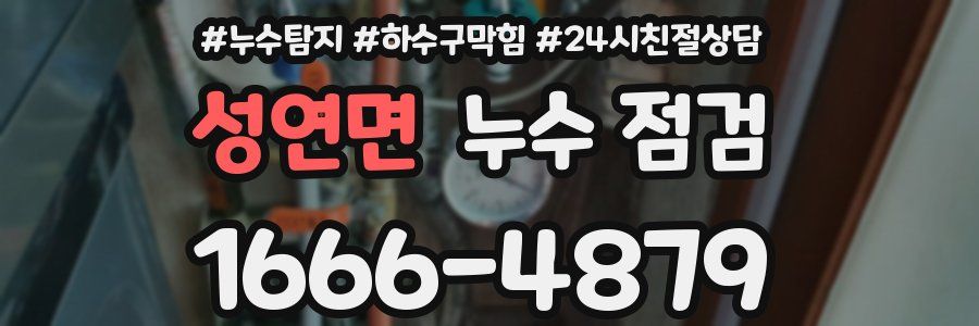 성연면 누수 점검