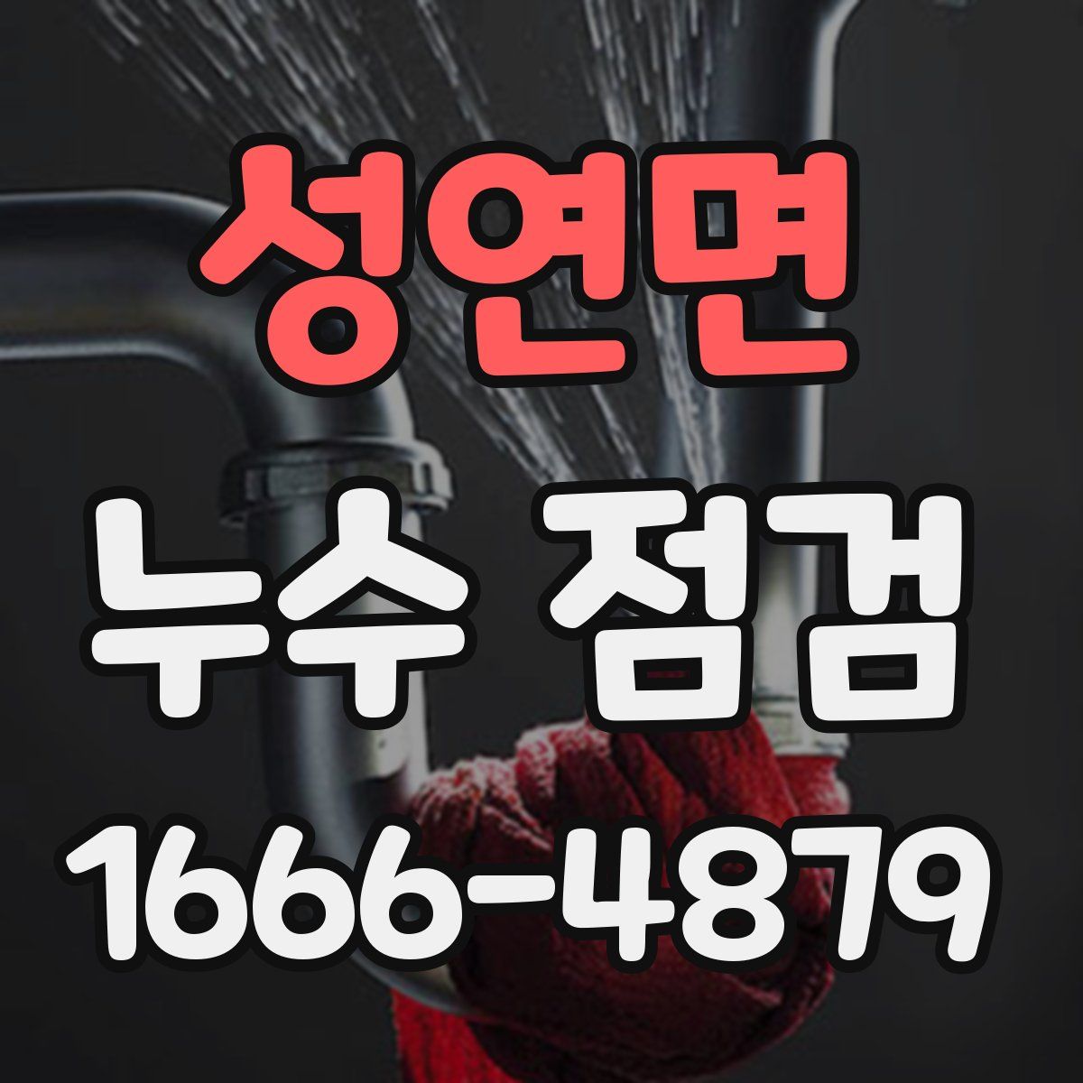 성연면 누수 점검