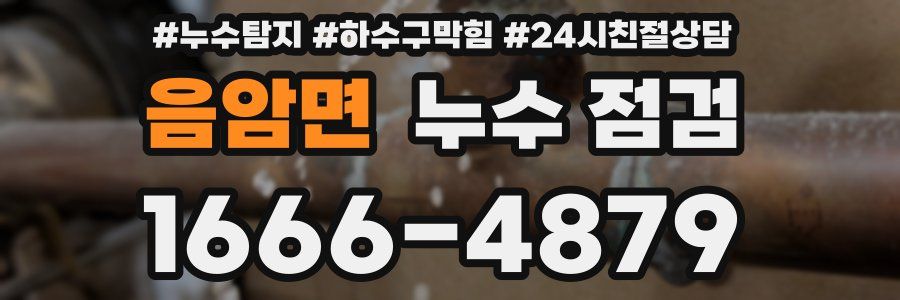 음암면 누수 점검