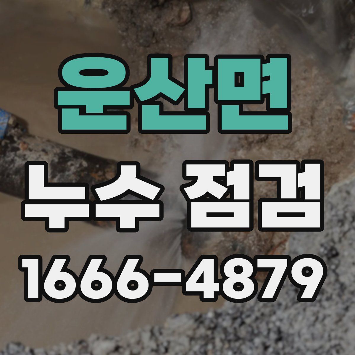 운산면 누수 점검