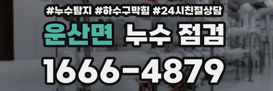 운산면 누수 점검