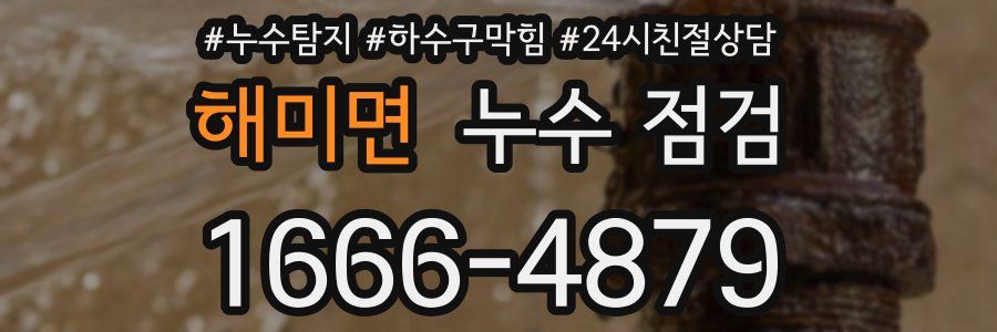 해미면 누수 점검