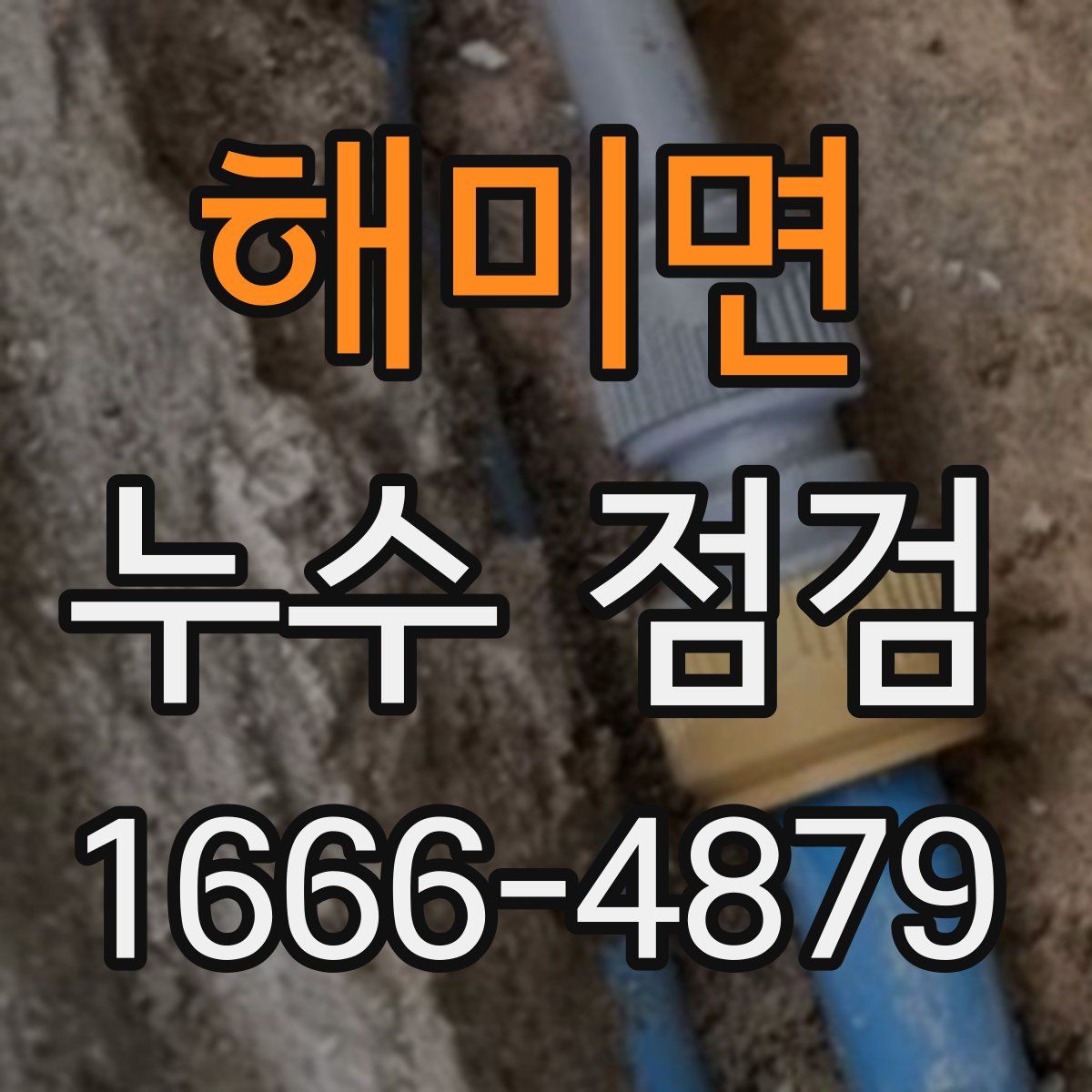 해미면 누수 점검