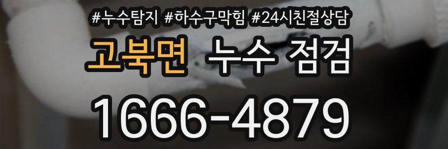 고북면 누수 점검