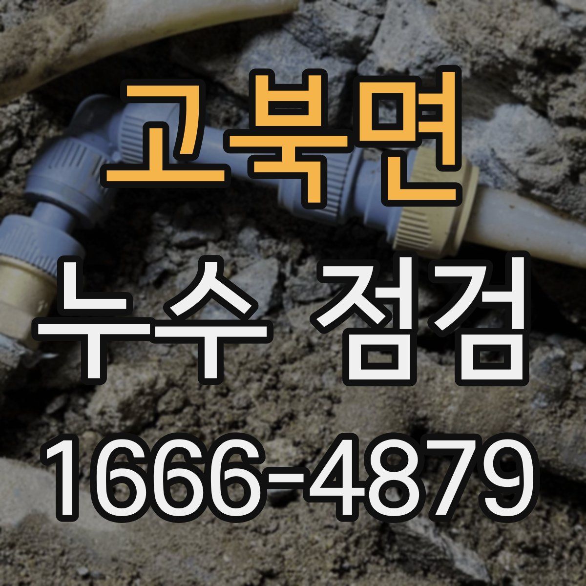 고북면 누수 점검
