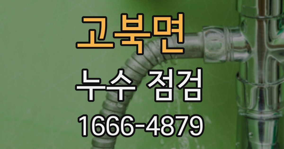고북면 누수 점검