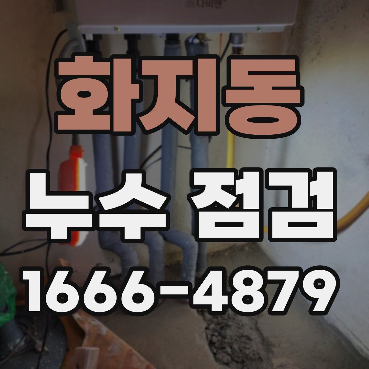 화지동 누수 점검