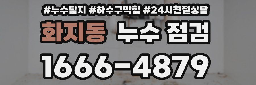 화지동 누수 점검