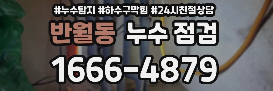 반월동 누수 점검