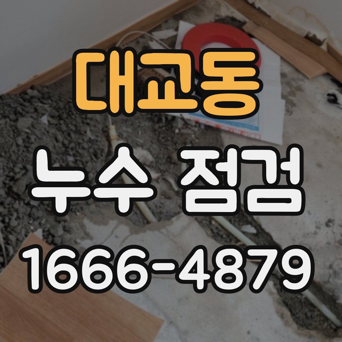 대교동 누수 점검