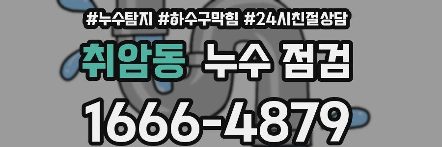 취암동 누수 점검