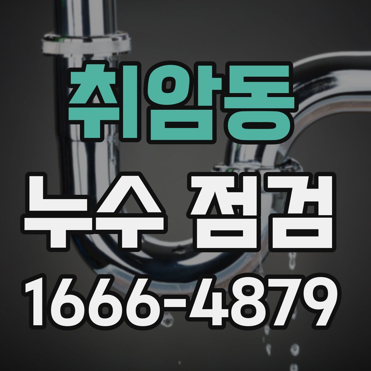 취암동 누수 점검