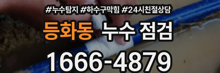 등화동 누수 점검