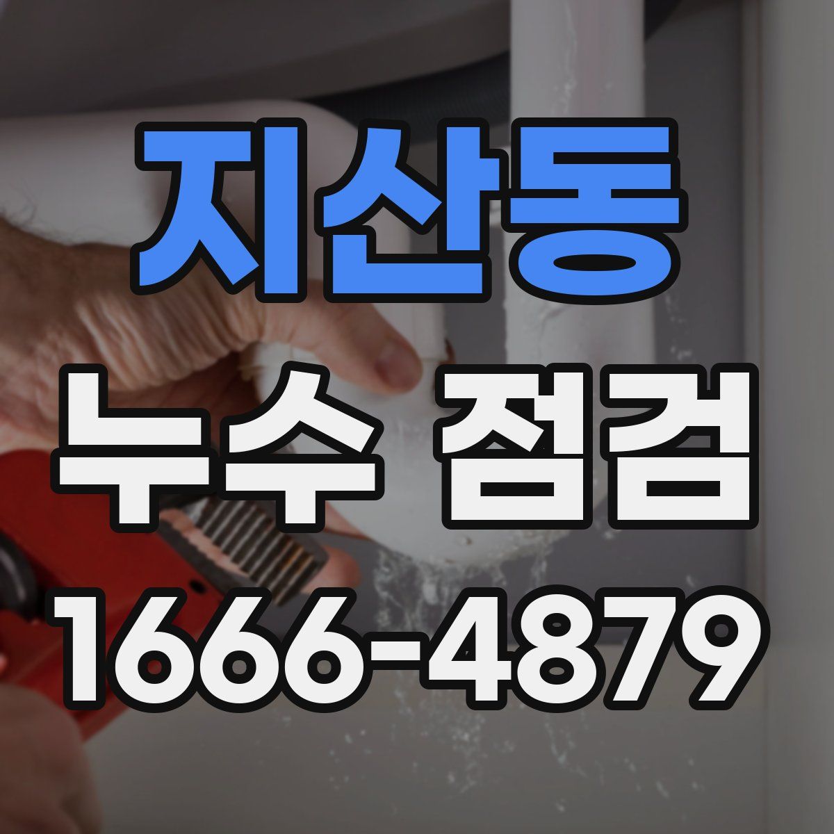 지산동 누수 점검