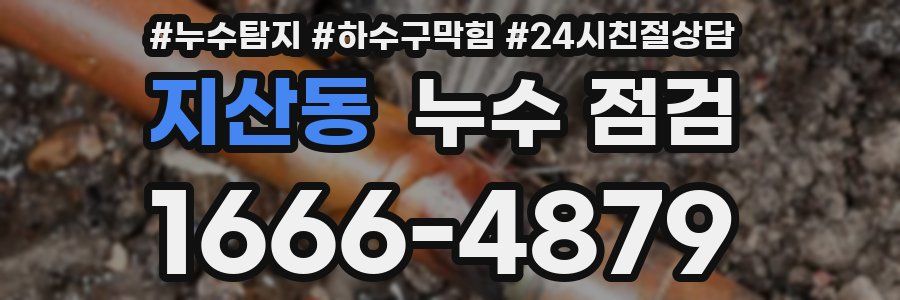지산동 누수 점검