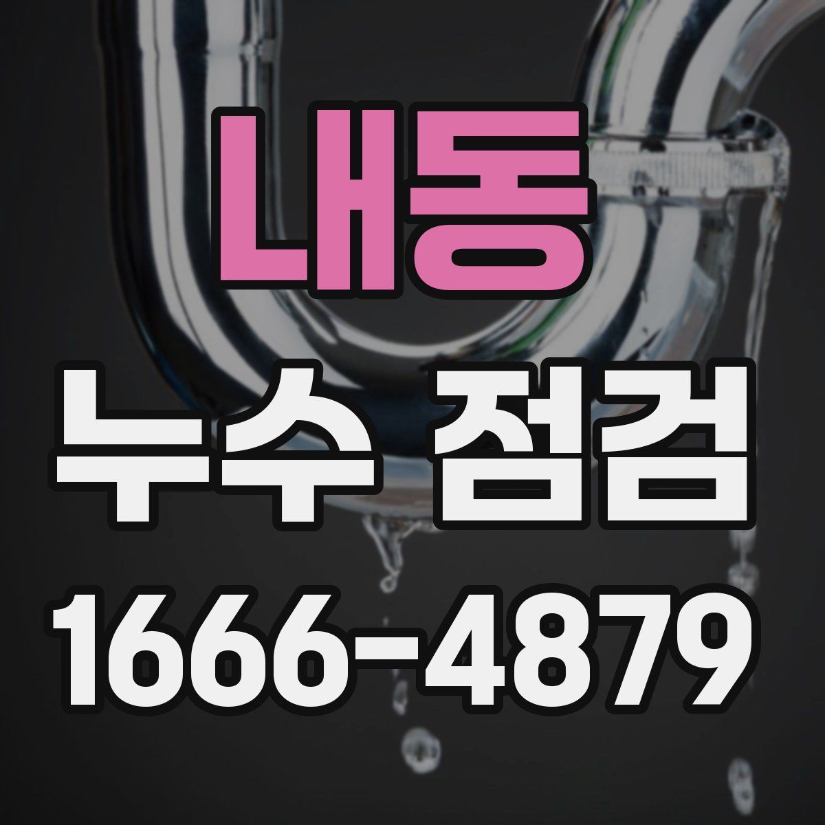 내동 누수 점검