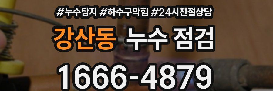 강산동 누수 점검