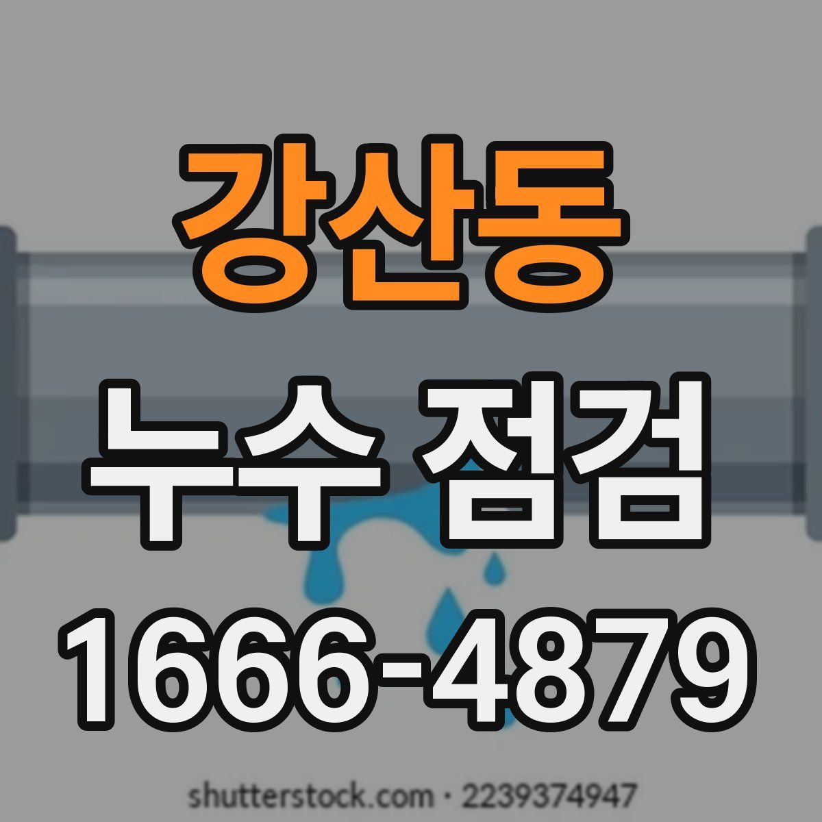 강산동 누수 점검