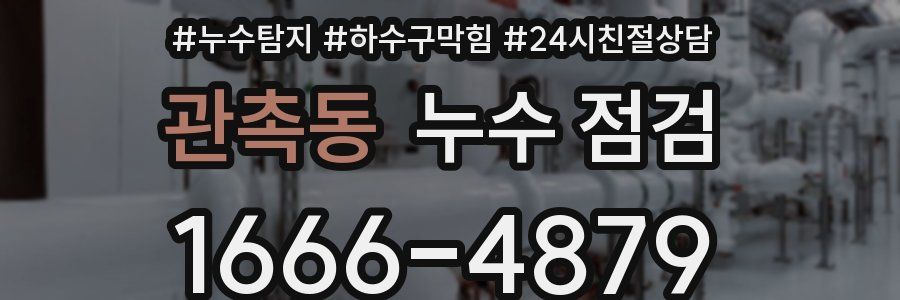 관촉동 누수 점검