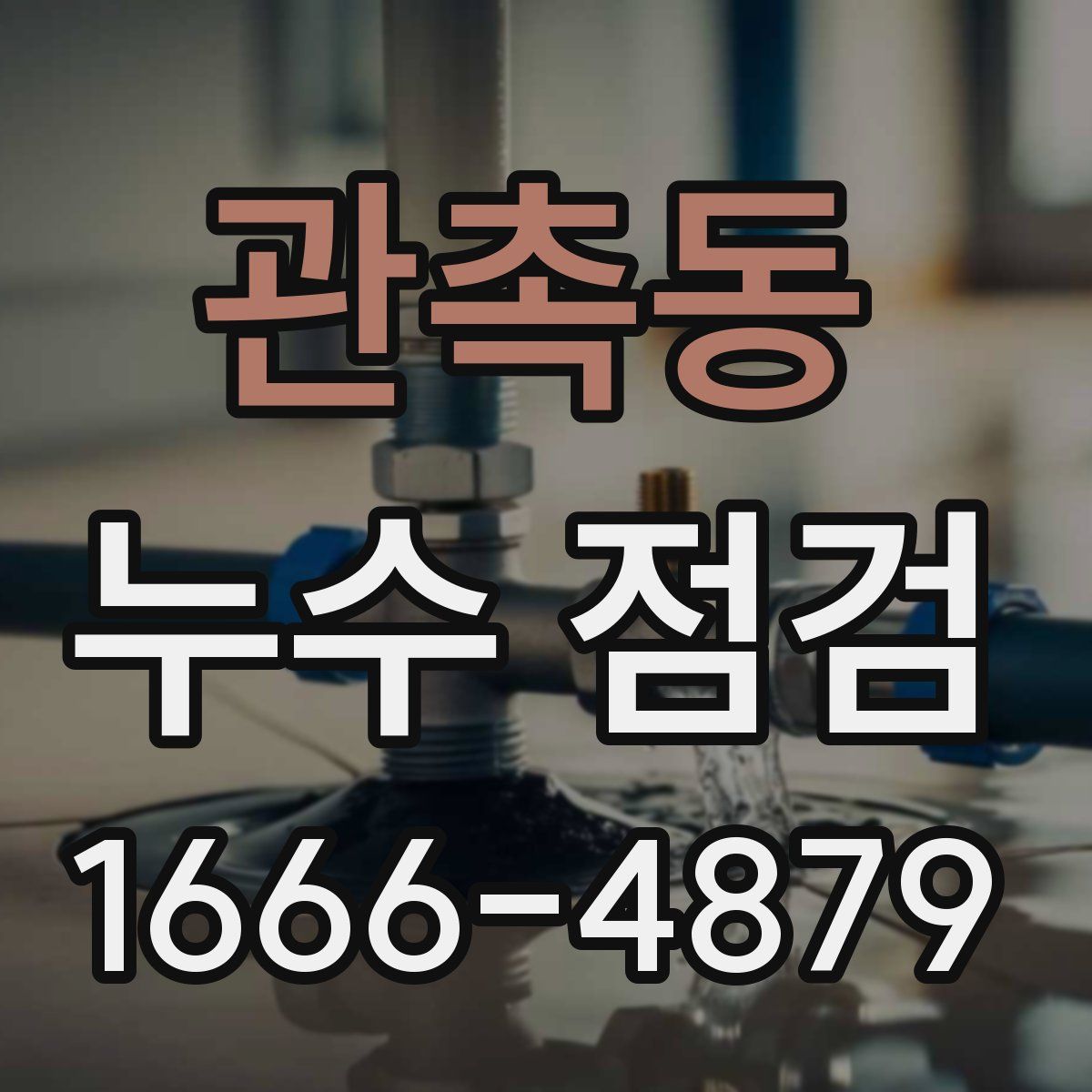 관촉동 누수 점검