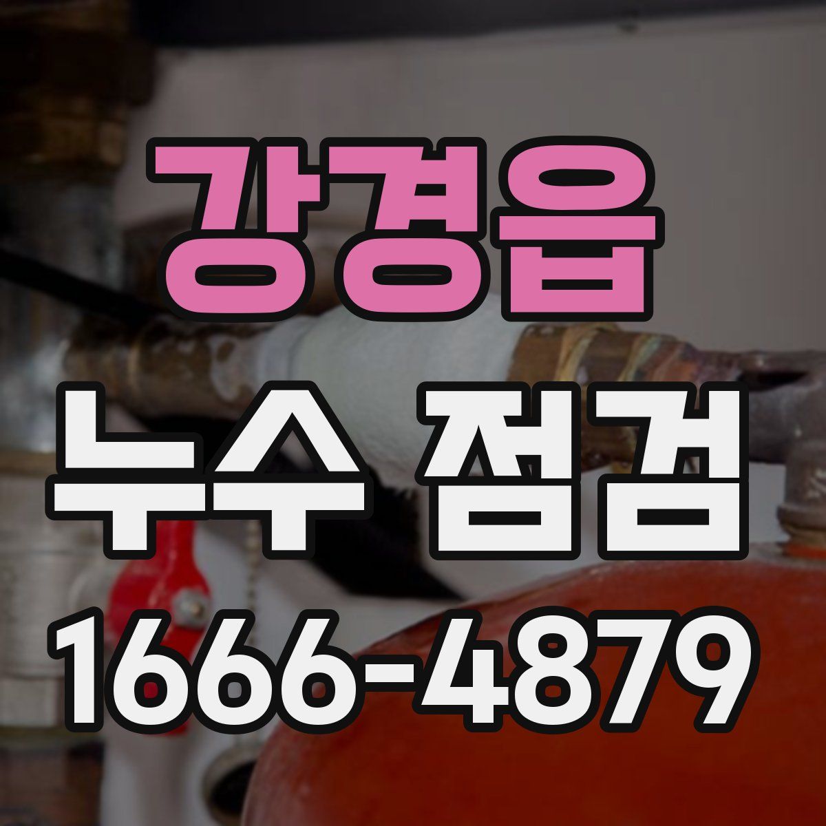 강경읍 누수 점검