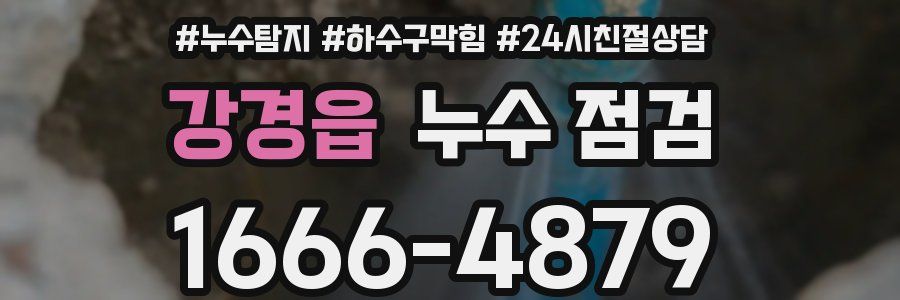 강경읍 누수 점검