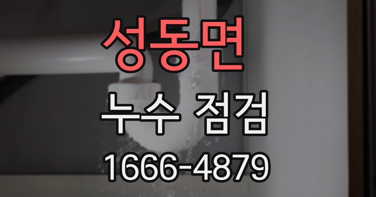 성동면 누수 점검