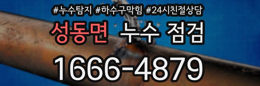 성동면 누수 점검
