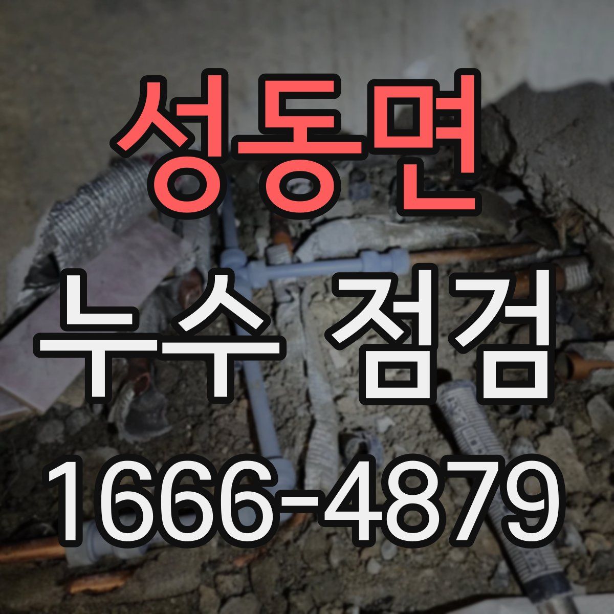 성동면 누수 점검