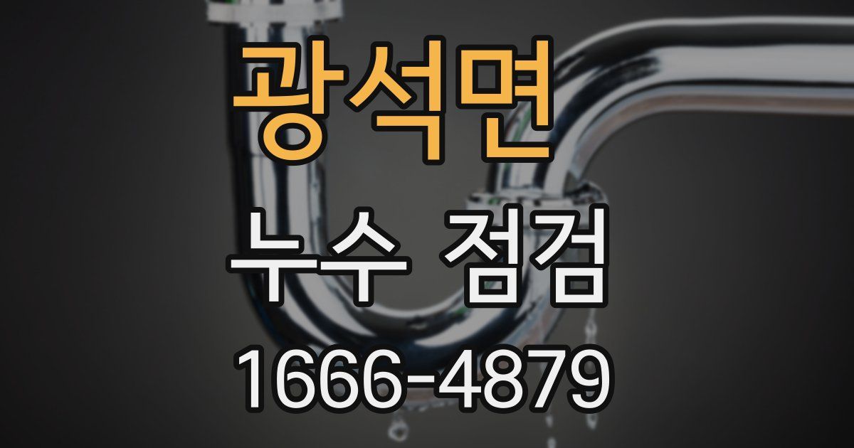 광석면 누수 점검