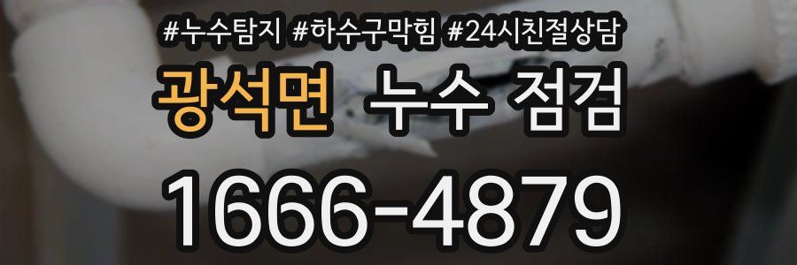광석면 누수 점검