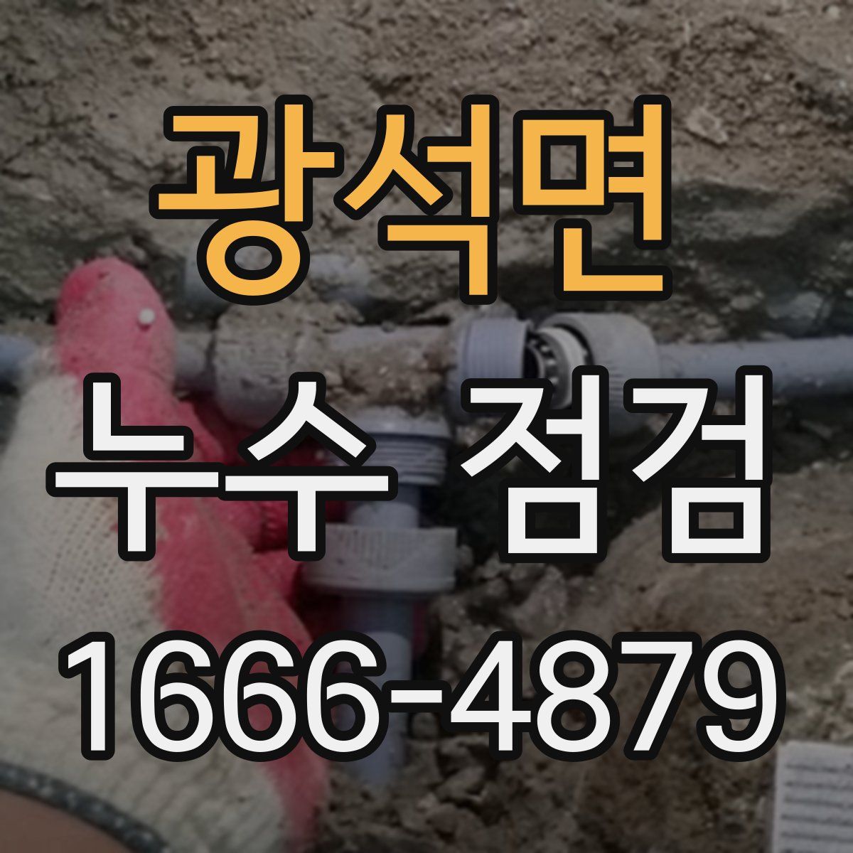 광석면 누수 점검
