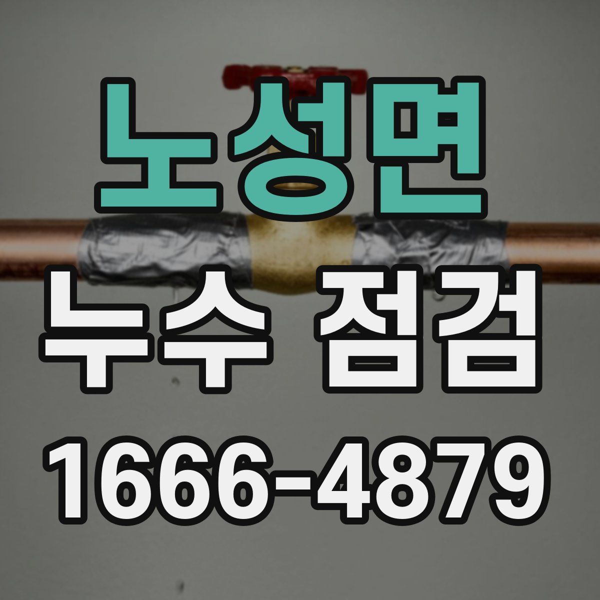 노성면 누수 점검