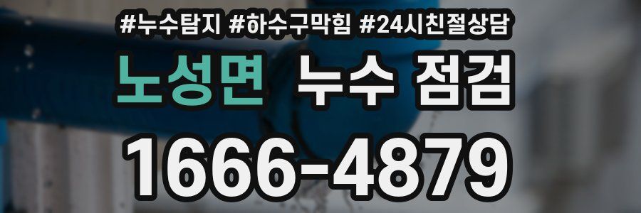 노성면 누수 점검