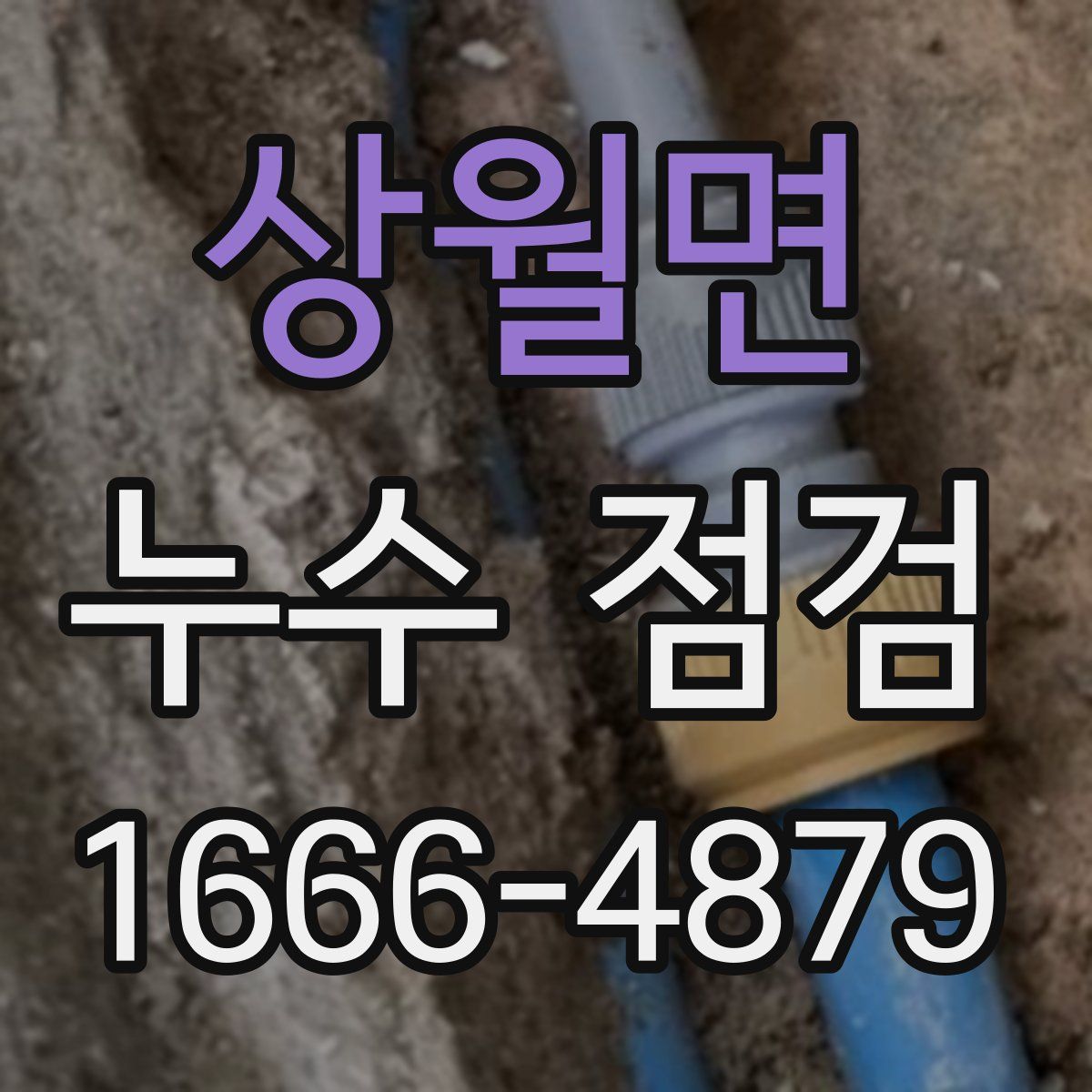 상월면 누수 점검