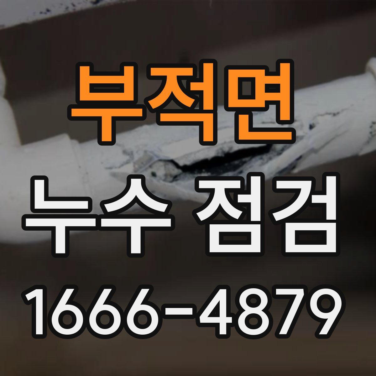 부적면 누수 점검