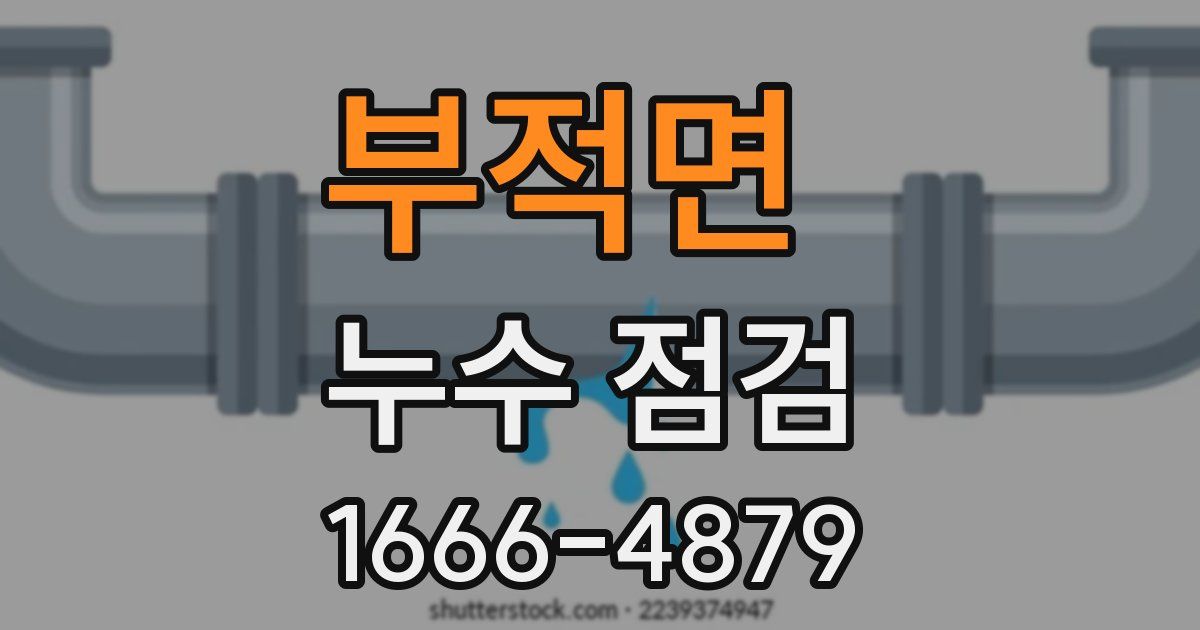 부적면 누수 점검