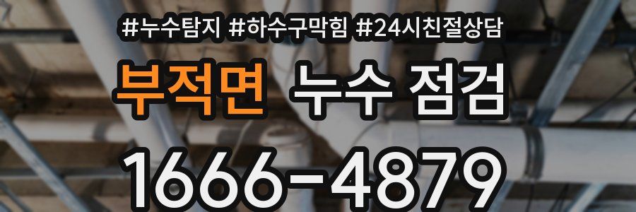 부적면 누수 점검