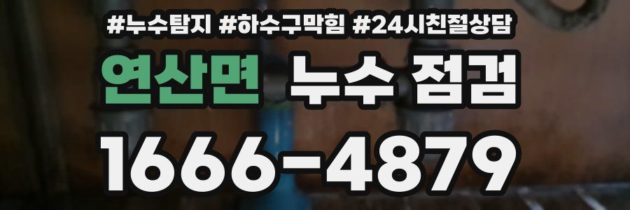 연산면 누수 점검