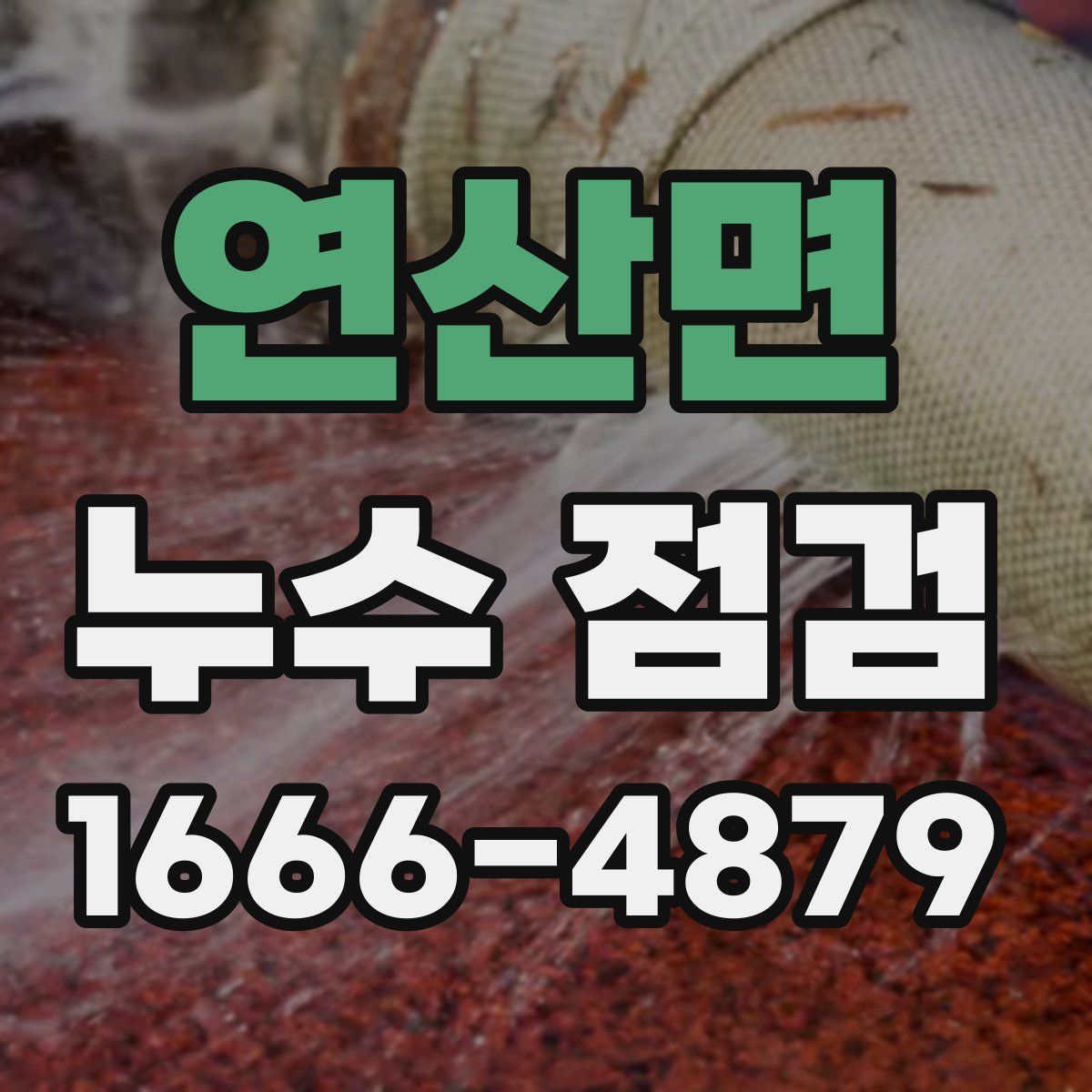 연산면 누수 점검