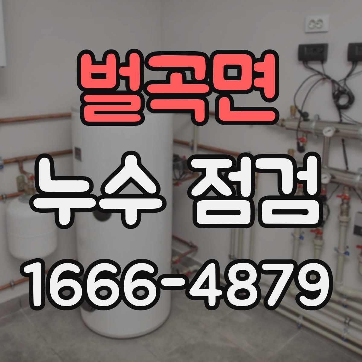 벌곡면 누수 점검