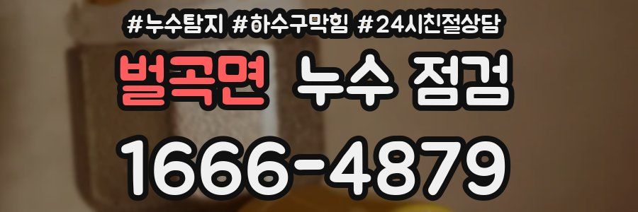벌곡면 누수 점검